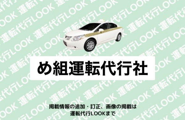 め組運転代行社 南陽市