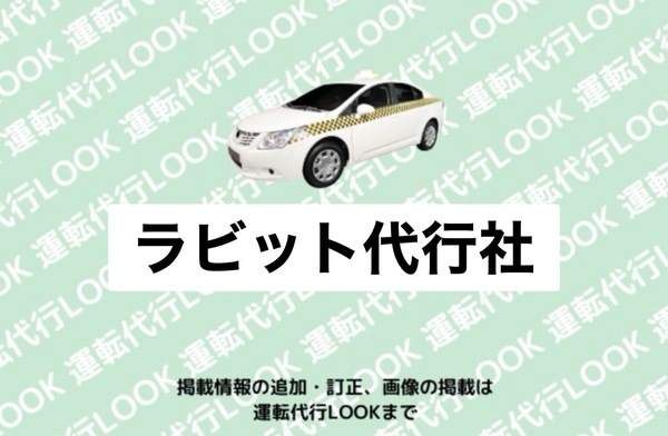 ラビット代行社 鶴岡市