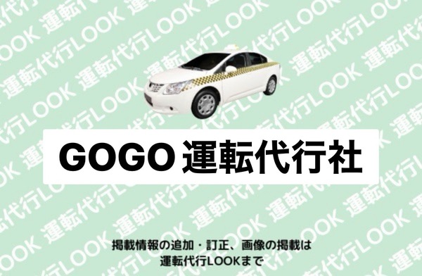 GOGO運転代行社 南陽市