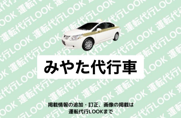 みやた代行車 鶴岡市