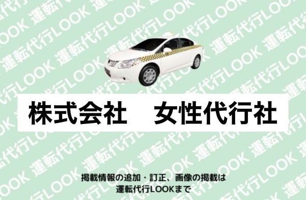 株式会社 女性代行社 寒河江市