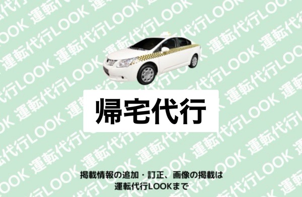 帰宅代行 山形市