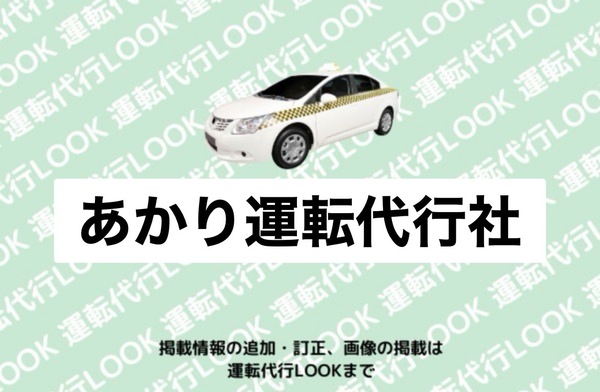 あかり運転代行社 新庄市