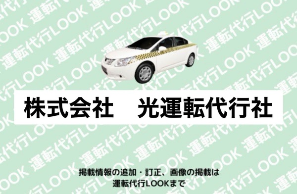 株式会社 光運転代行社 寒河江市