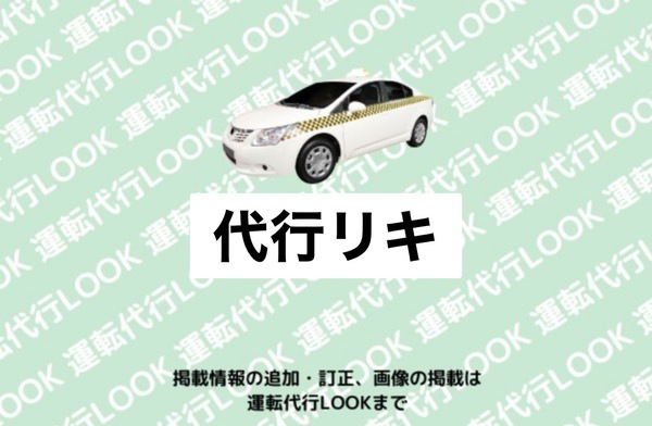 代行リキ 山形市