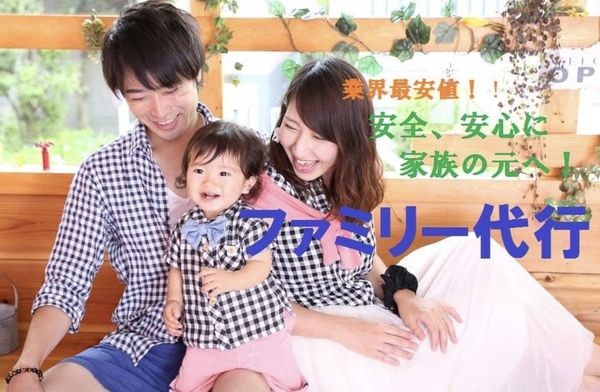 ファミリー代行 酒田市