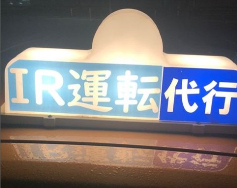 IR運転代行社 多賀城市