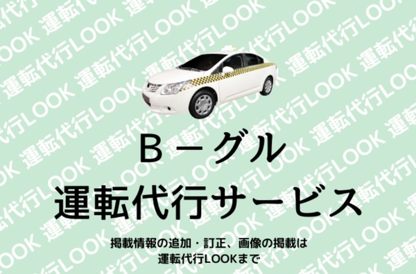 Bーグル運転代行サービス 石巻市