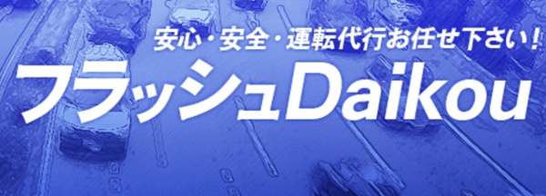 フラッシュ代行 新潟市中央区