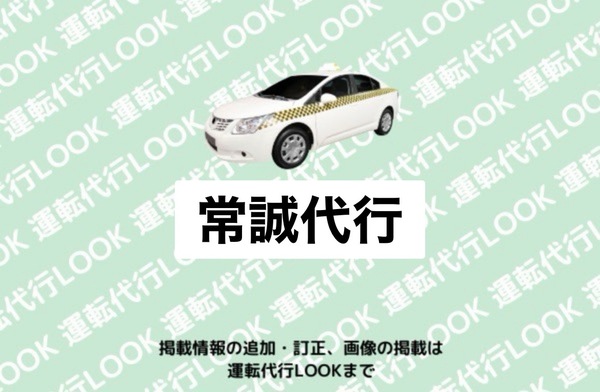 常誠代行 新潟市北区