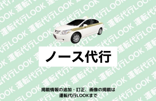 ノース代行 新潟市北区