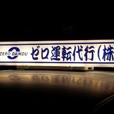ゼロ運転代行(株) 三条市