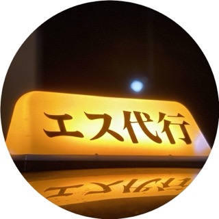 エス代行 新潟市西蒲区