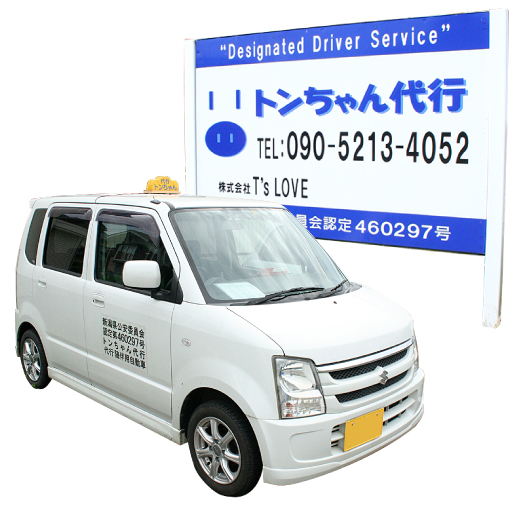 (株) T's LO VE(トンちゃん代行) 南蒲原郡田上町
