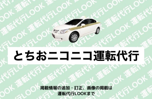 とちおニコニコ運転代行 長岡市