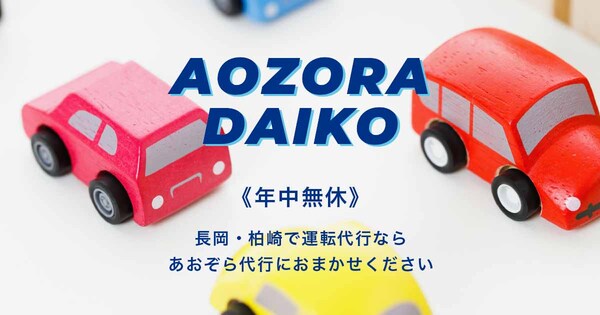 (有)あおぞら運転代行 長岡市