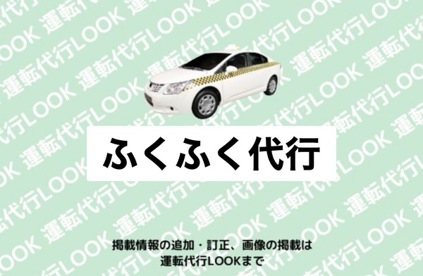 (株)OZ(ふくふく代行)  長岡市