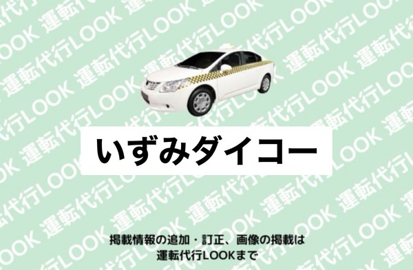 いずみダイコー 南魚沼市