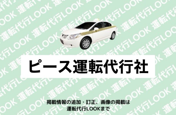 ピース運転代行社 上越市