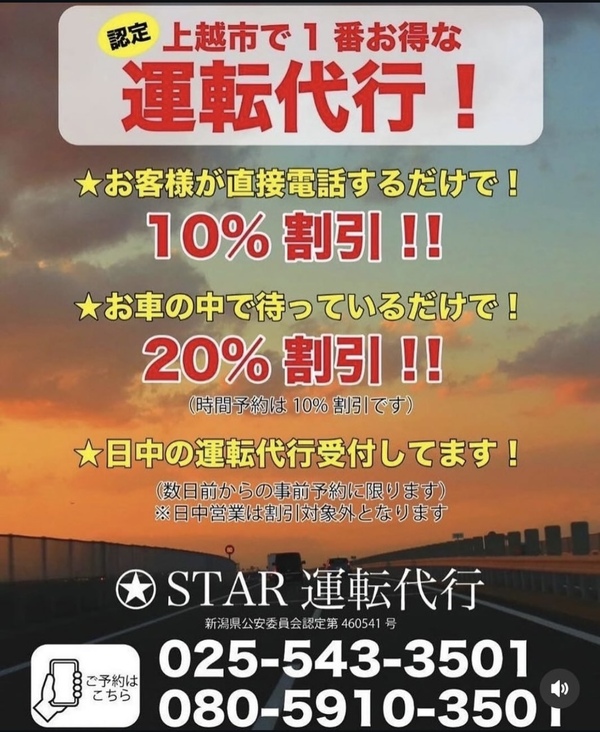 STAR運転代行 上越市