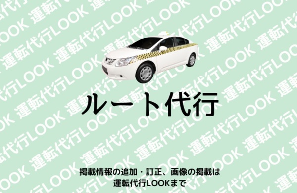 ルート代行 前橋市