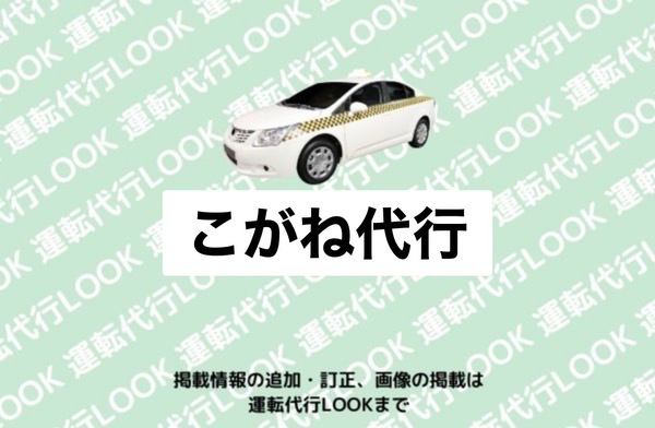 こがね代行 伊勢崎市