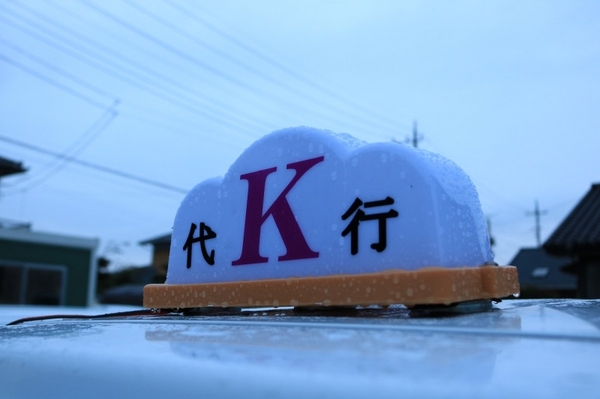 K代行 伊勢崎市