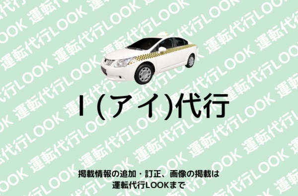 I(アイ)代行 太田市