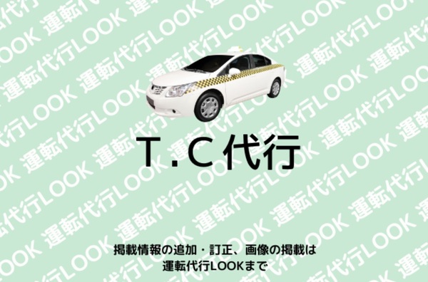 T.C代行 宇都宮市