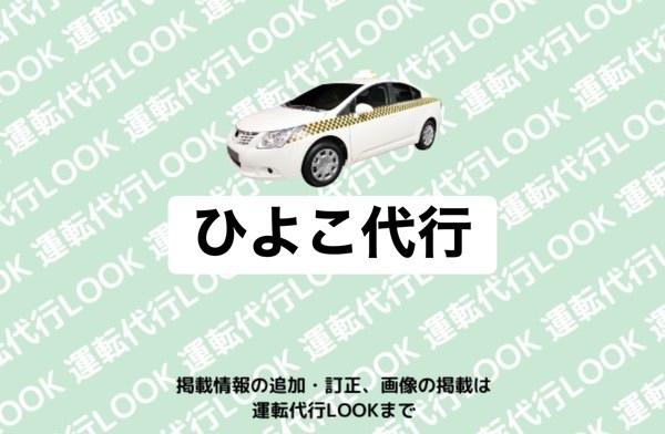 ひよこ代行 高岡市