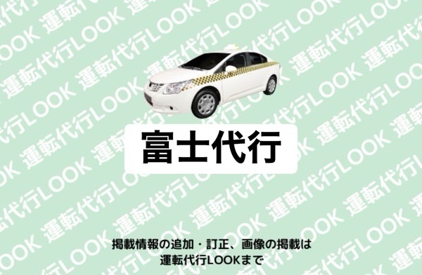 富士代行 魚津市