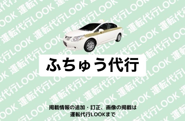 ふちゅう代行 富山市