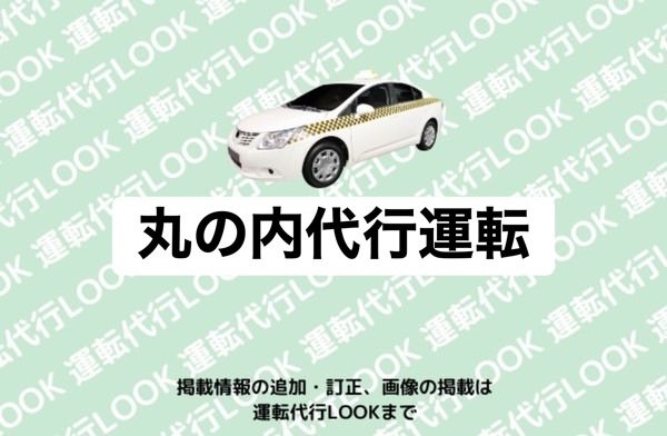 丸の内代行運転 富山市