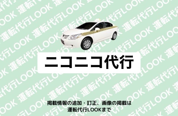 ニコニコ代行 富山市