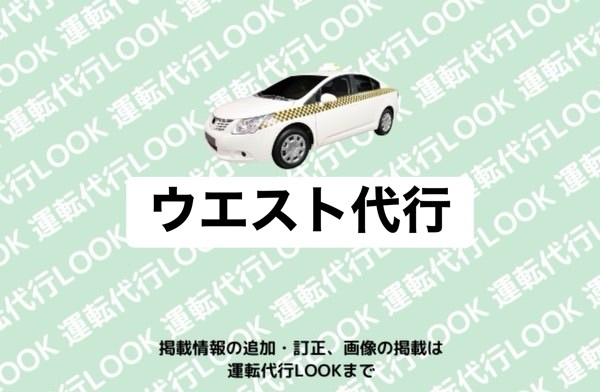 ウエスト代行 富山市