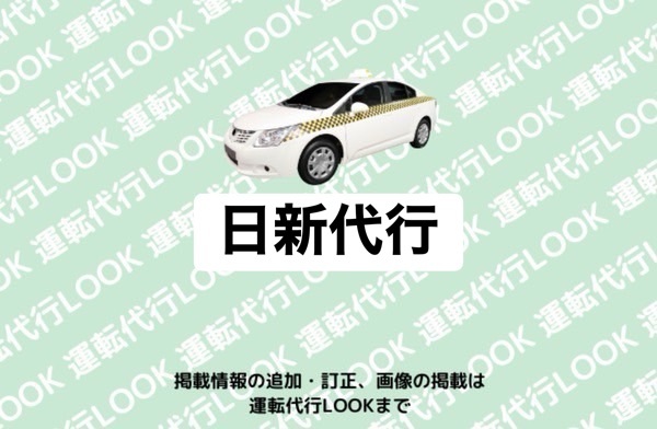 日新代行 富山南