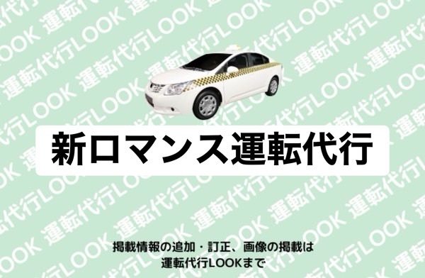新ロマンス運転代行 富山南