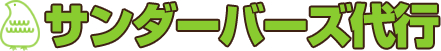 サンダーバーズ代行 富山南