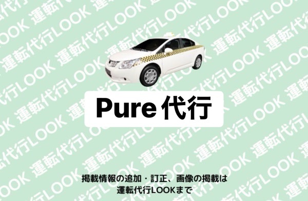 Pure代行 富山中央