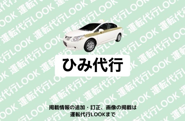 ひみ代行  氷見