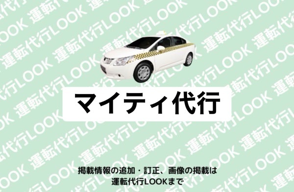 マイティ代行大門営業所