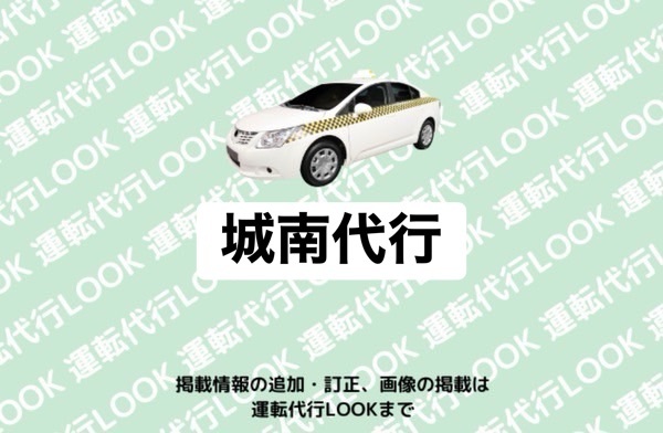 城南交通株式会社（城南代行） 富山南