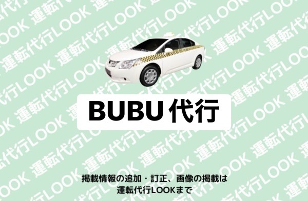 BUBU代行 射水