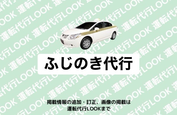 ふじのき代行 富山中央