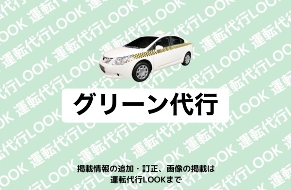 有限会社グリーン商事(グリーン代行) 砺波