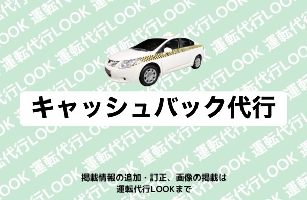 キャッシュバック代行  富山中央