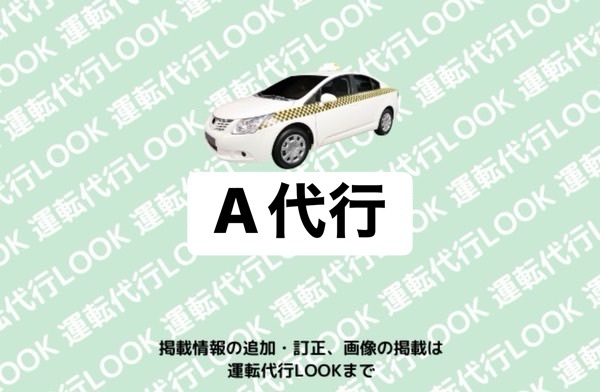 A代行 高岡