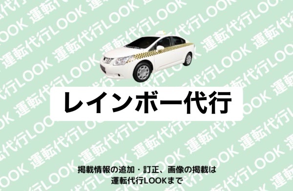 レインボー代行 高岡