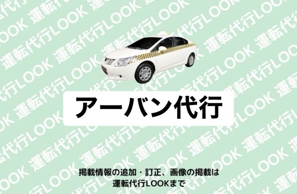 アーバン代行 富山西