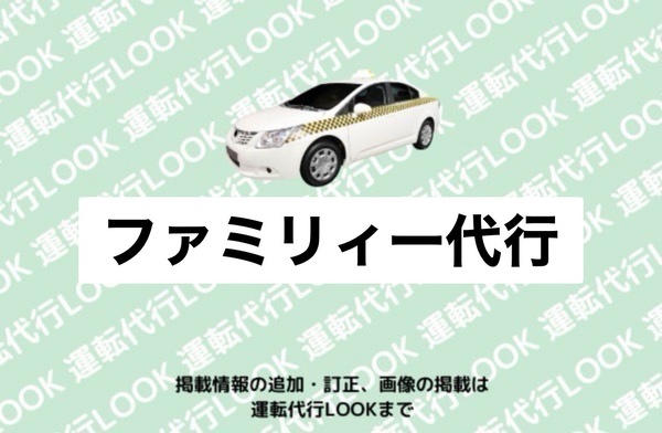 ファミリィー代行 高岡